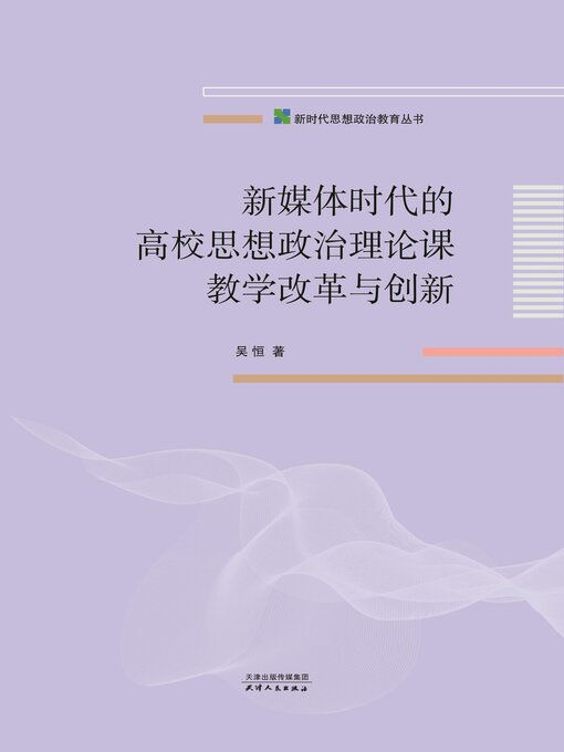 Title details for 新媒体时代的高校思想政治理论课教学改革与创新 by 吴恒著 - Available